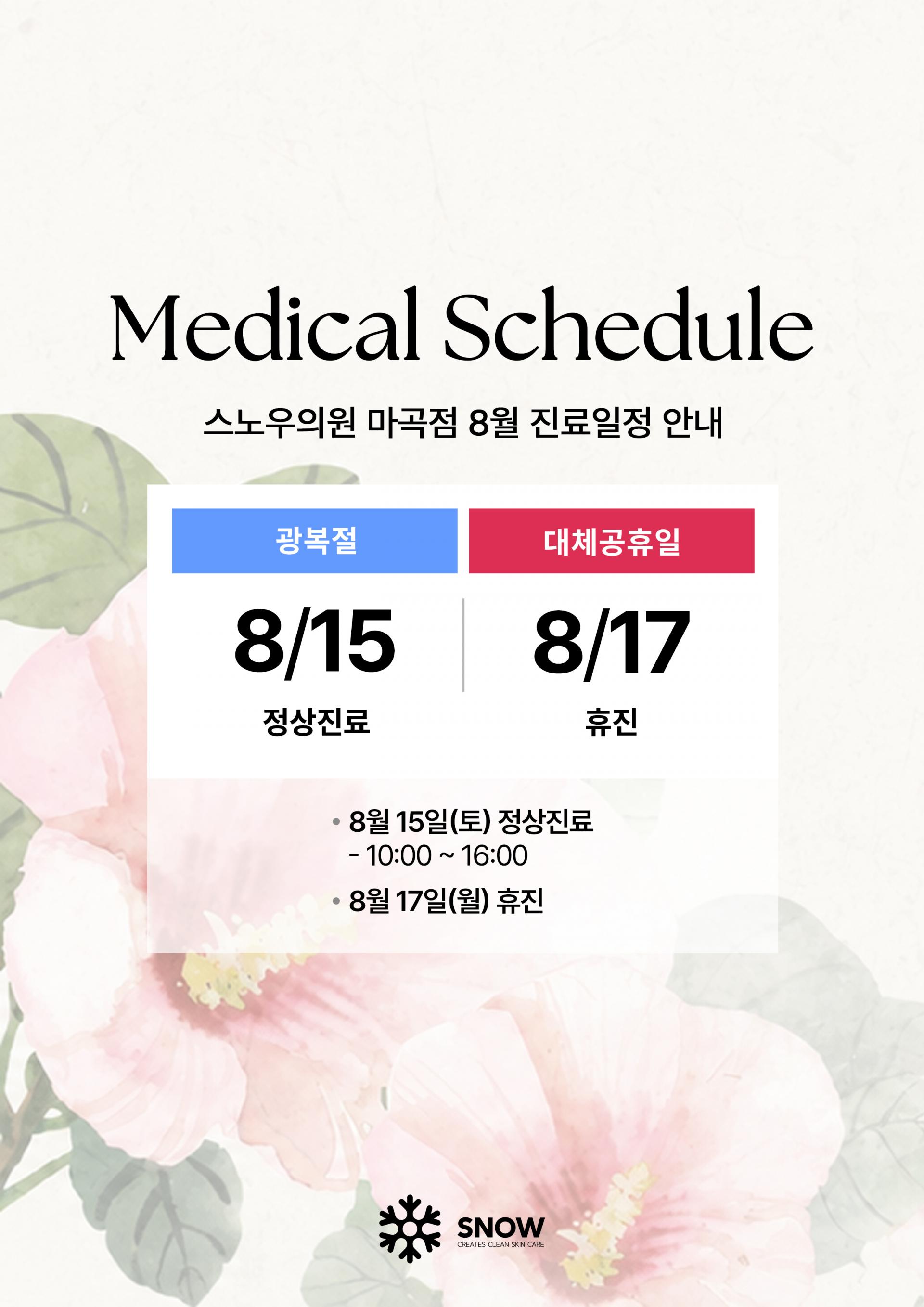 8월 진료안내