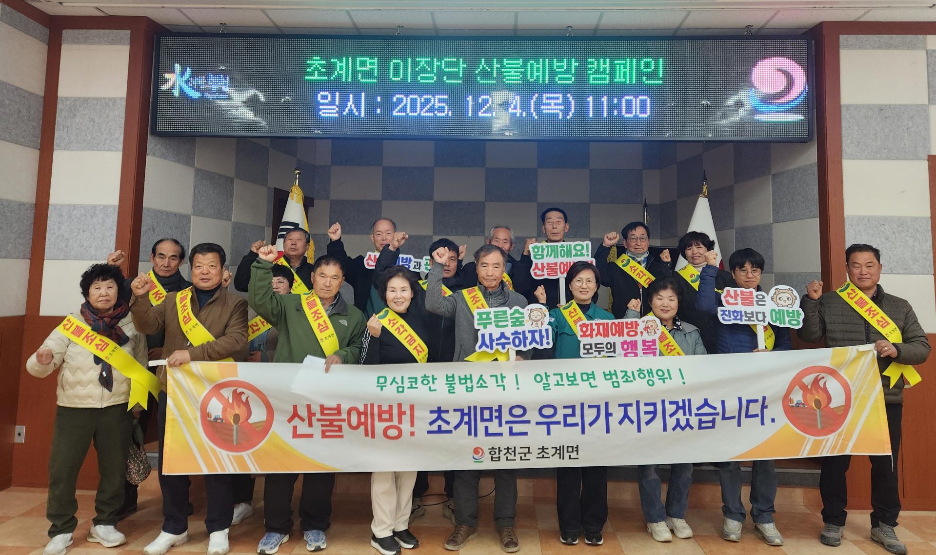 초계면 이장단 산불예방 캠페인