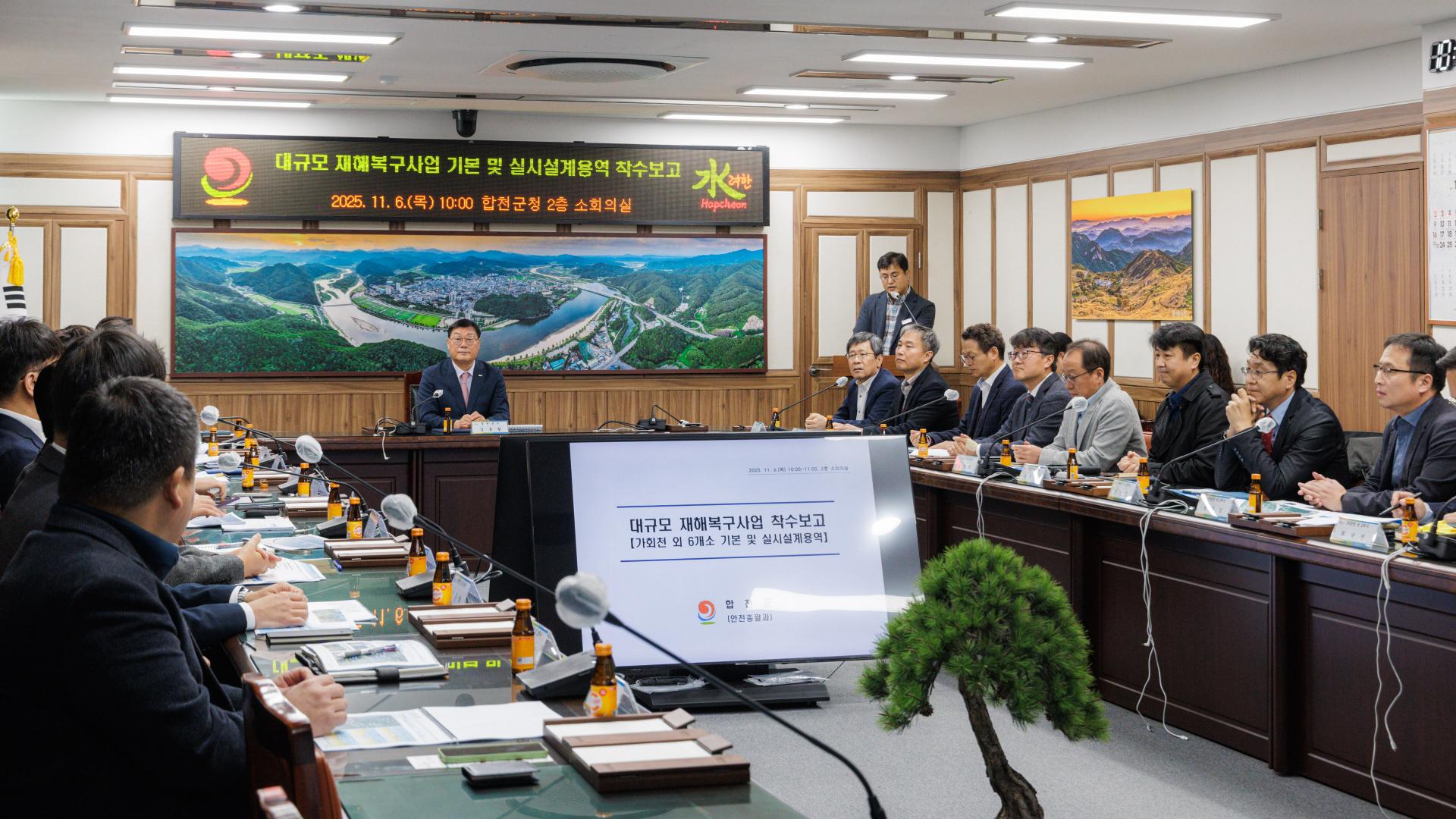 합천군대규모쟈해복구사업착수보고회