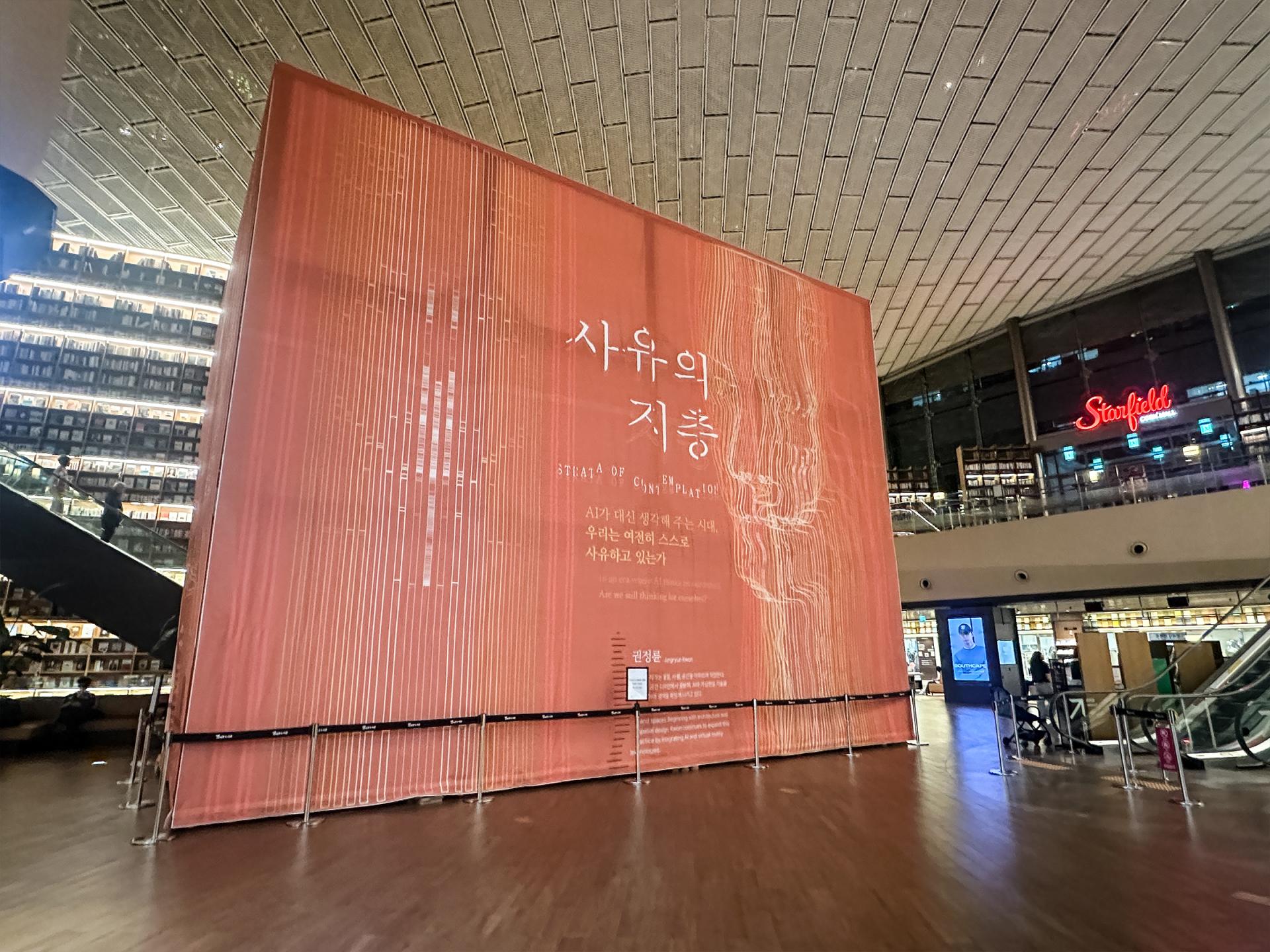 별마당 도서관 '사유의 지층'