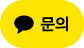 카카오톡 채널 채팅하기 버튼