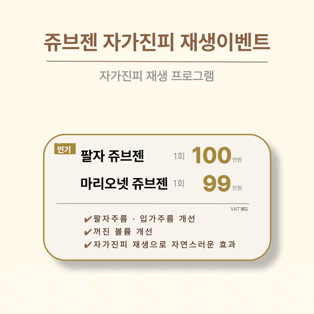 쥬브젠 이벤트가격