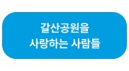 갈산공원을사랑하는사람들