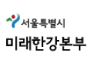 미래한강본부