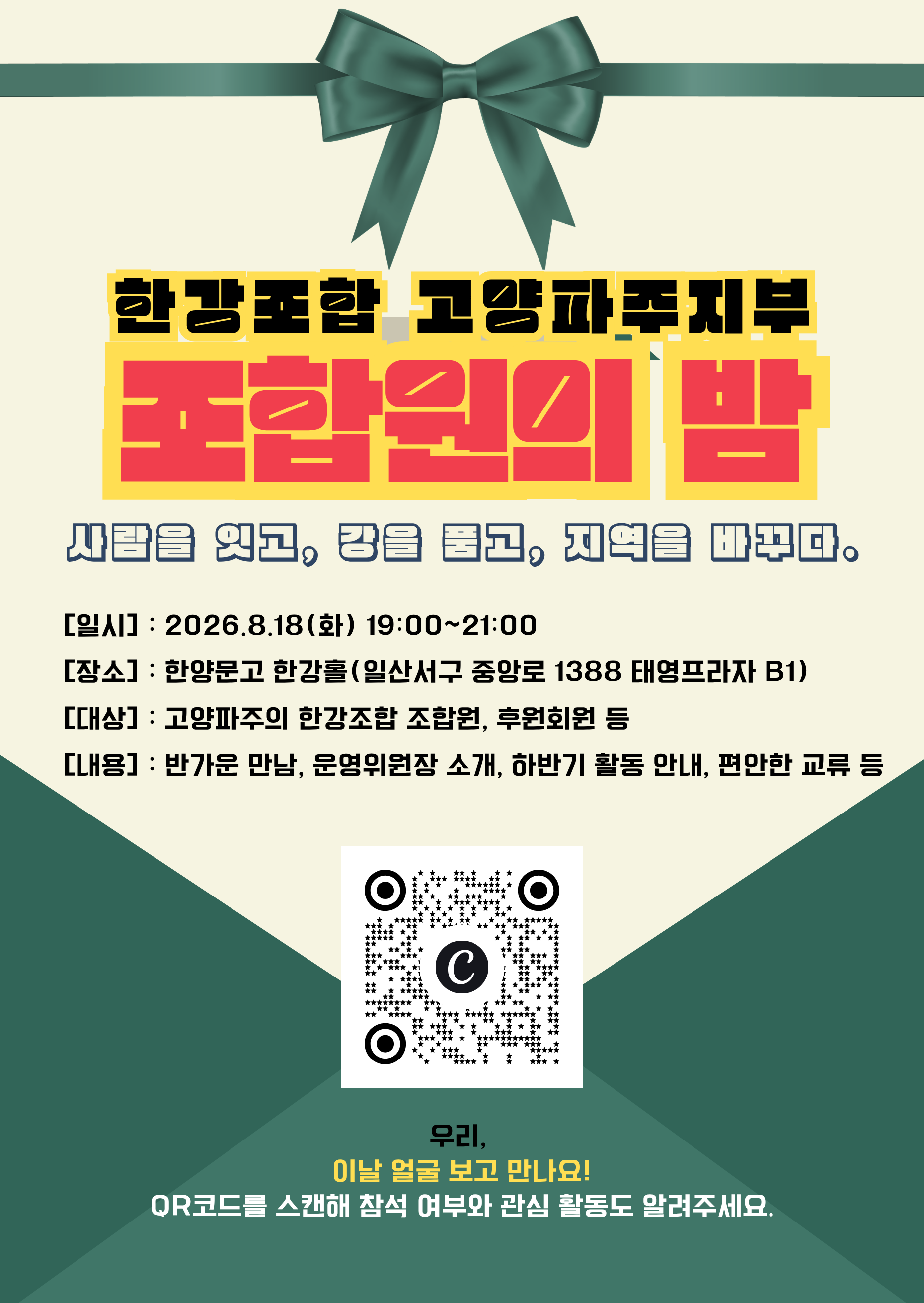고양파주지부 조합원의밤 웹포스터.png