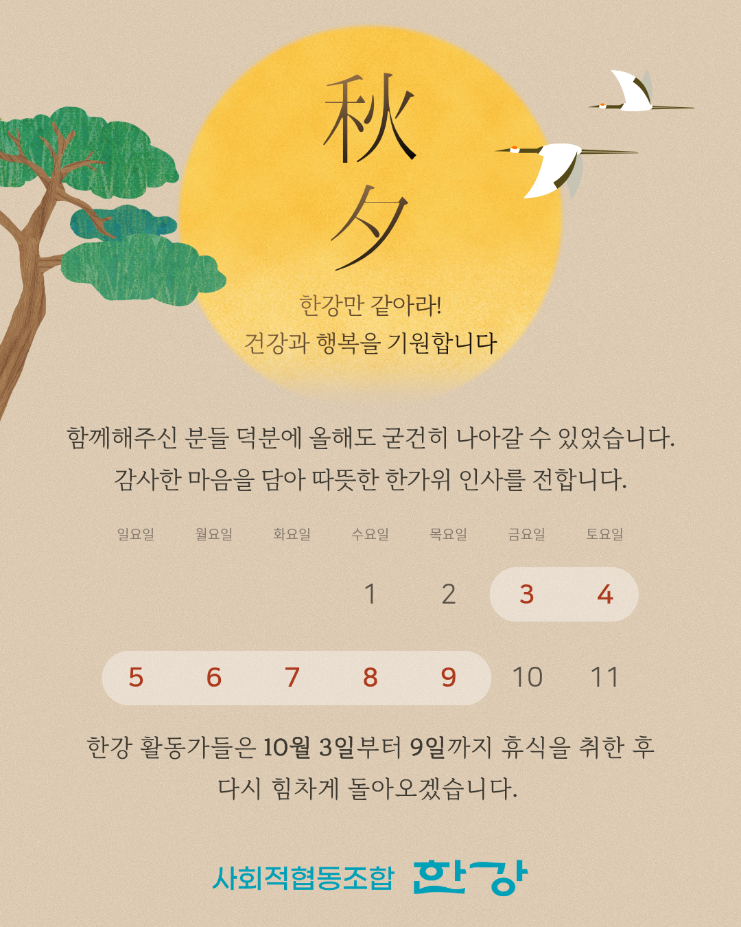 2025 한가위 인사 및 휴무 안내 : 사회적협동조합 한강