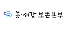 동서강보존본부