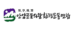 안군의 환경연합