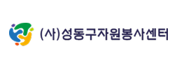 성동구자원봉사센터