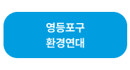 영등포구환경연대