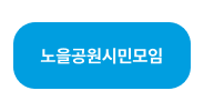 노을공원시민모임