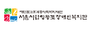 서울시립영등포장애인복지관
