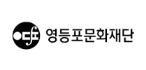 영등포문화재단