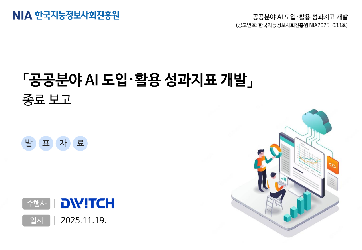 (보도02) NIA 공공분야.png