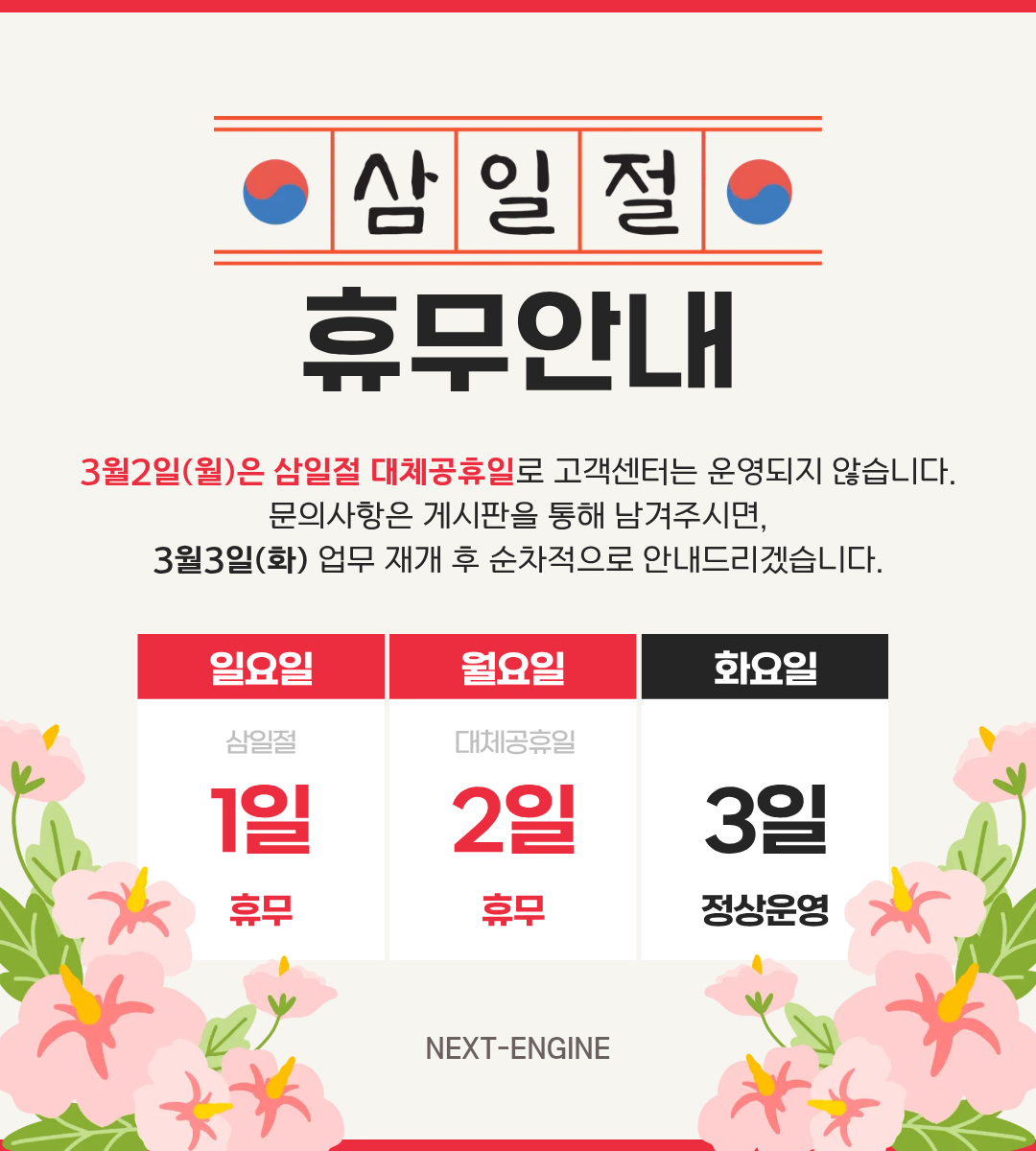 NE_삼일절 휴무안내_260225 (1).png
