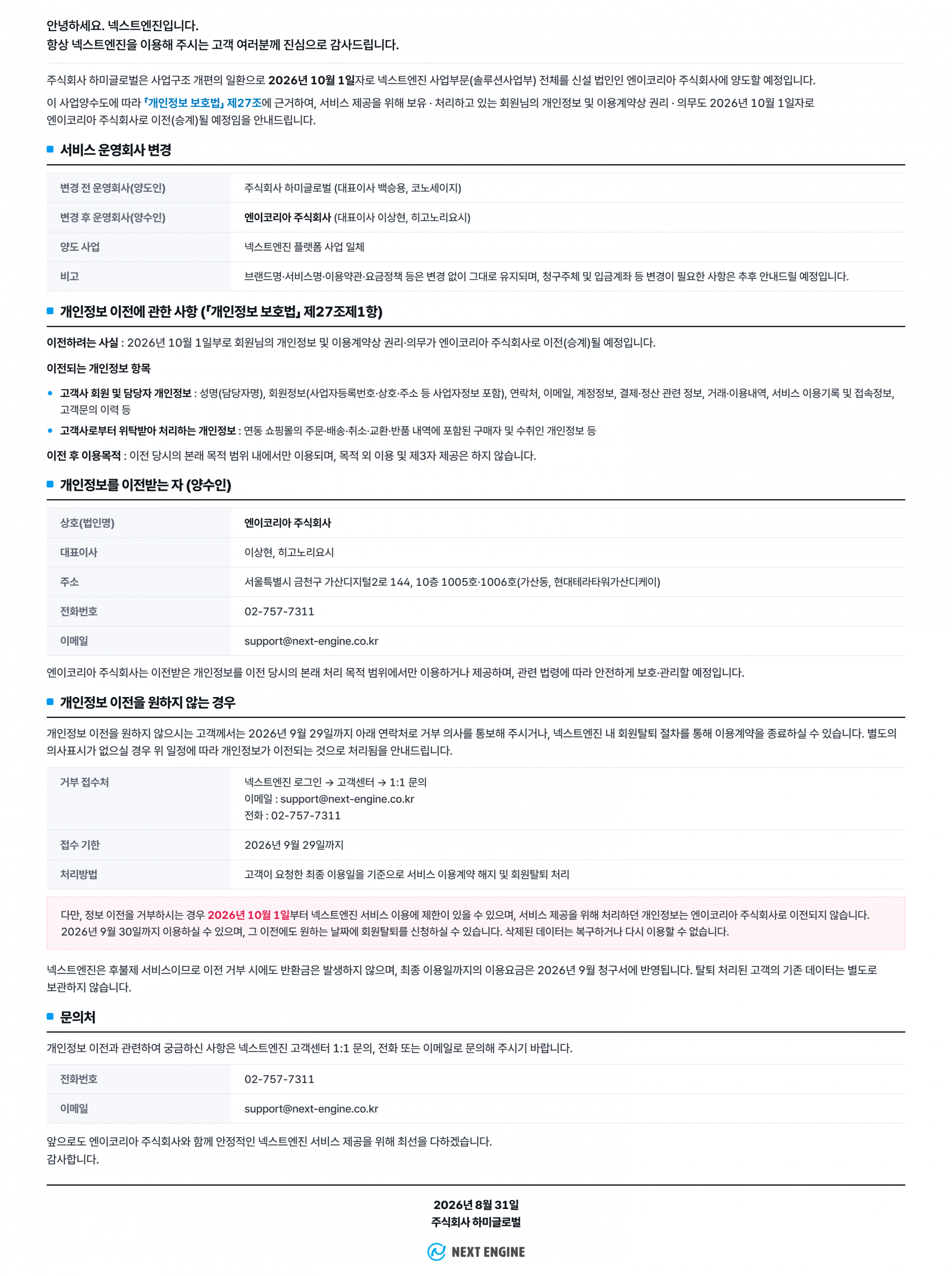 사업양도_개인정보이전_상세공지_최종.png