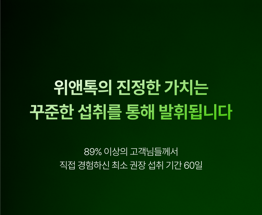 [공식몰] 위앤톡 프리미엄 솔루션
