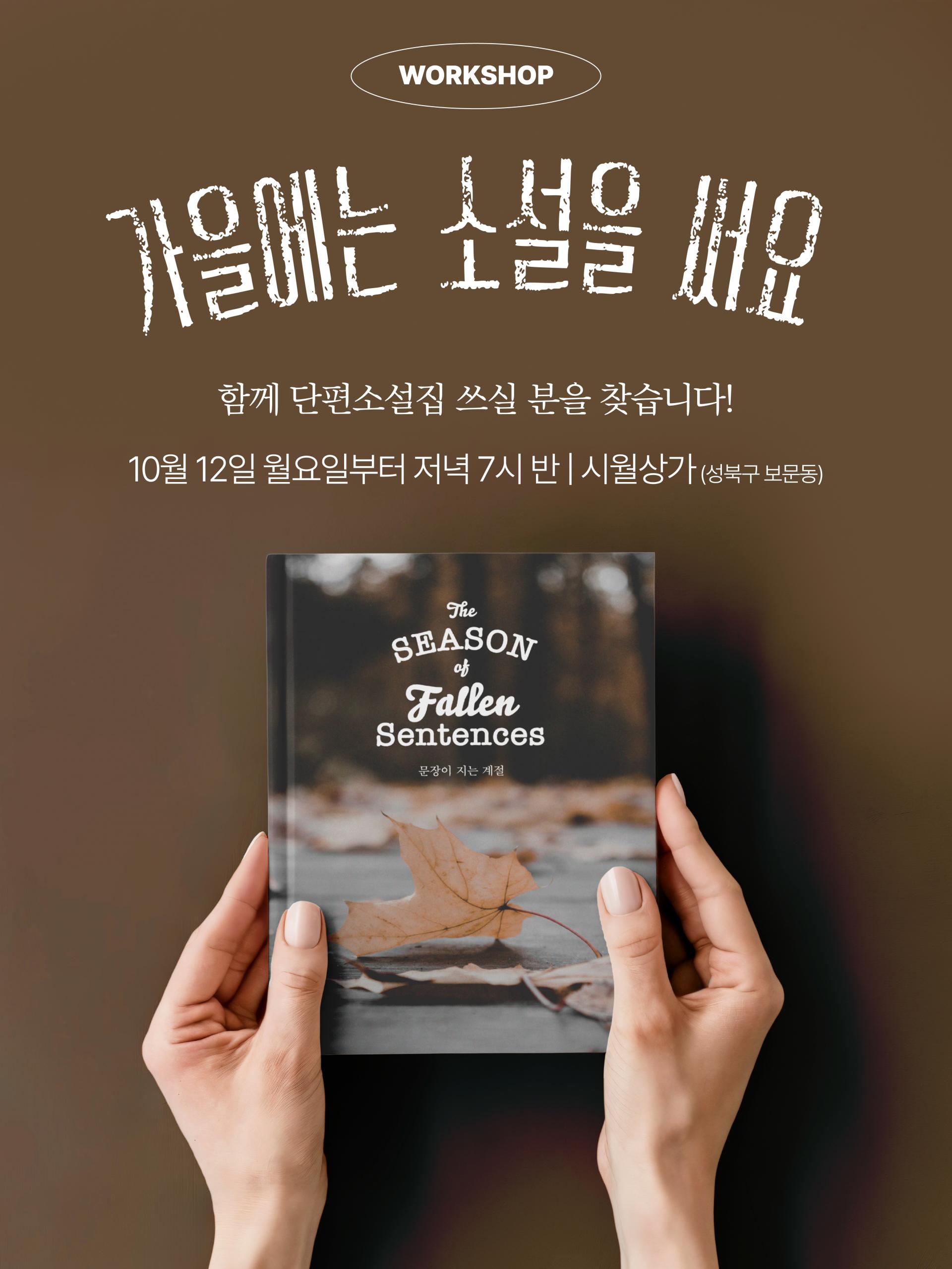 가을에는 소설을 써요