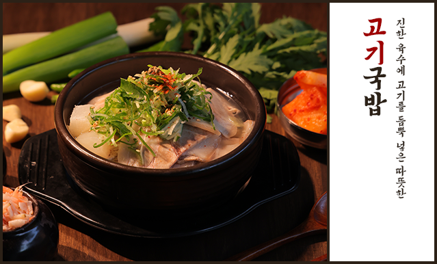 고기국밥