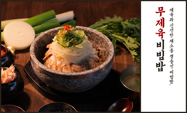 무제육비빔밥