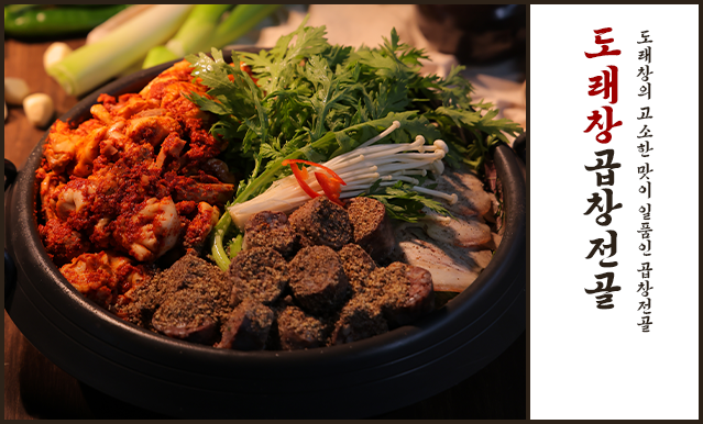 도래창곱창전골