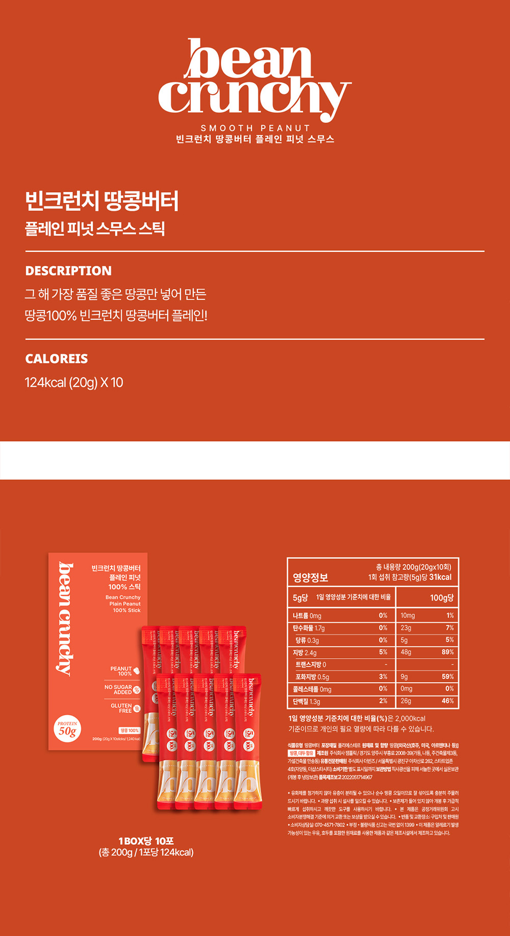 🥜빈크런치 땅콩버터 100% 플레인 스무스 스틱