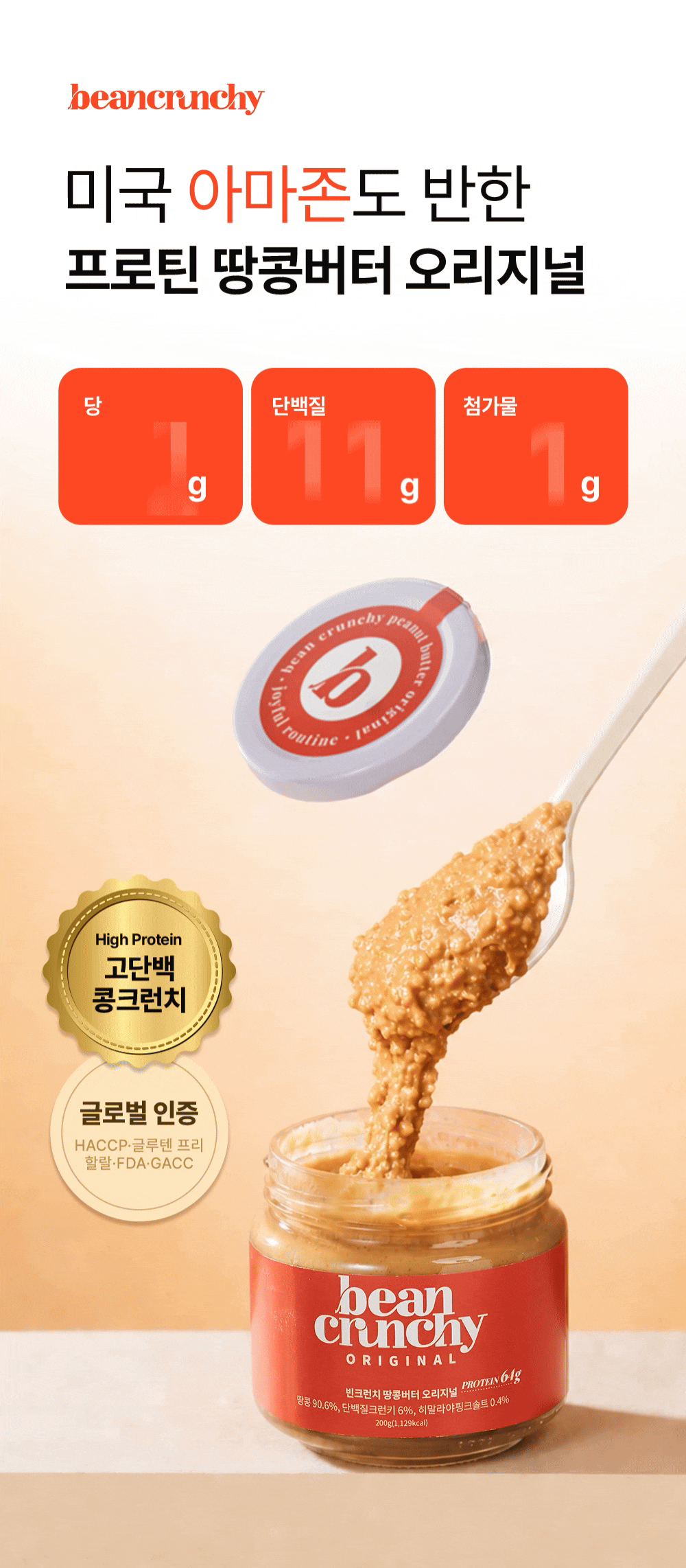 빈크런치 프로틴 땅콩버터 오리지널