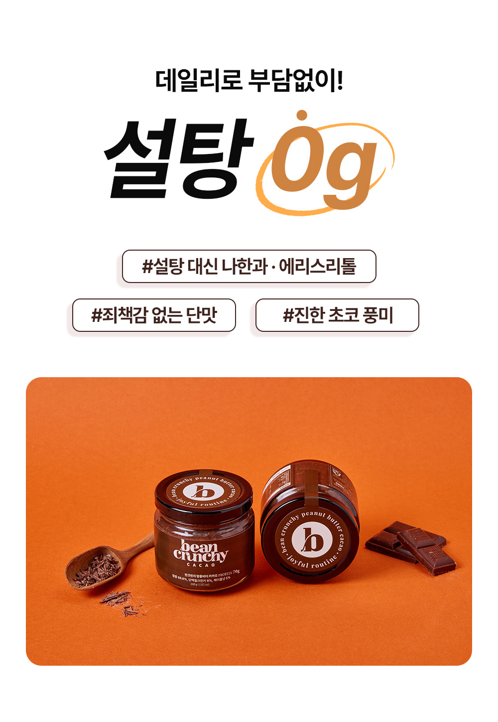 빈크런치 프로틴 땅콩버터 카카오