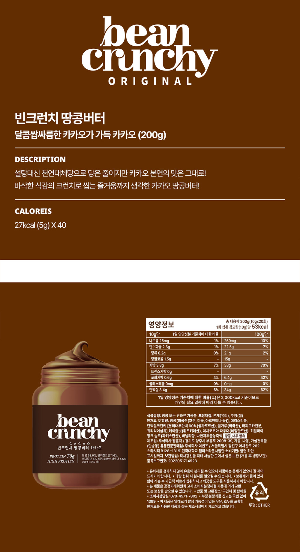 빈크런치 프로틴 땅콩버터 카카오