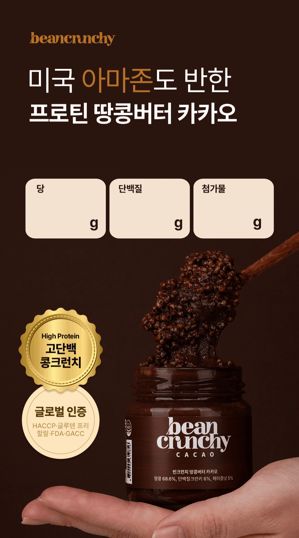 빈크런치 프로틴 땅콩버터 카카오