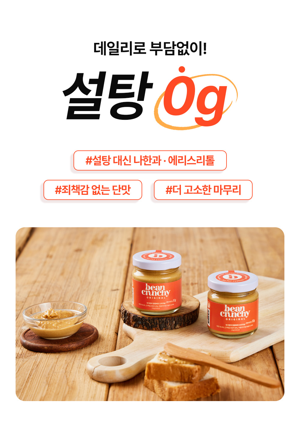 빈크런치 프로틴 땅콩버터 오리지널