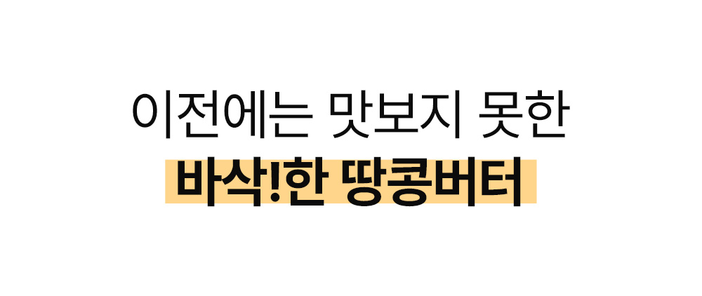 빈크런치 프로틴 땅콩버터 카카오