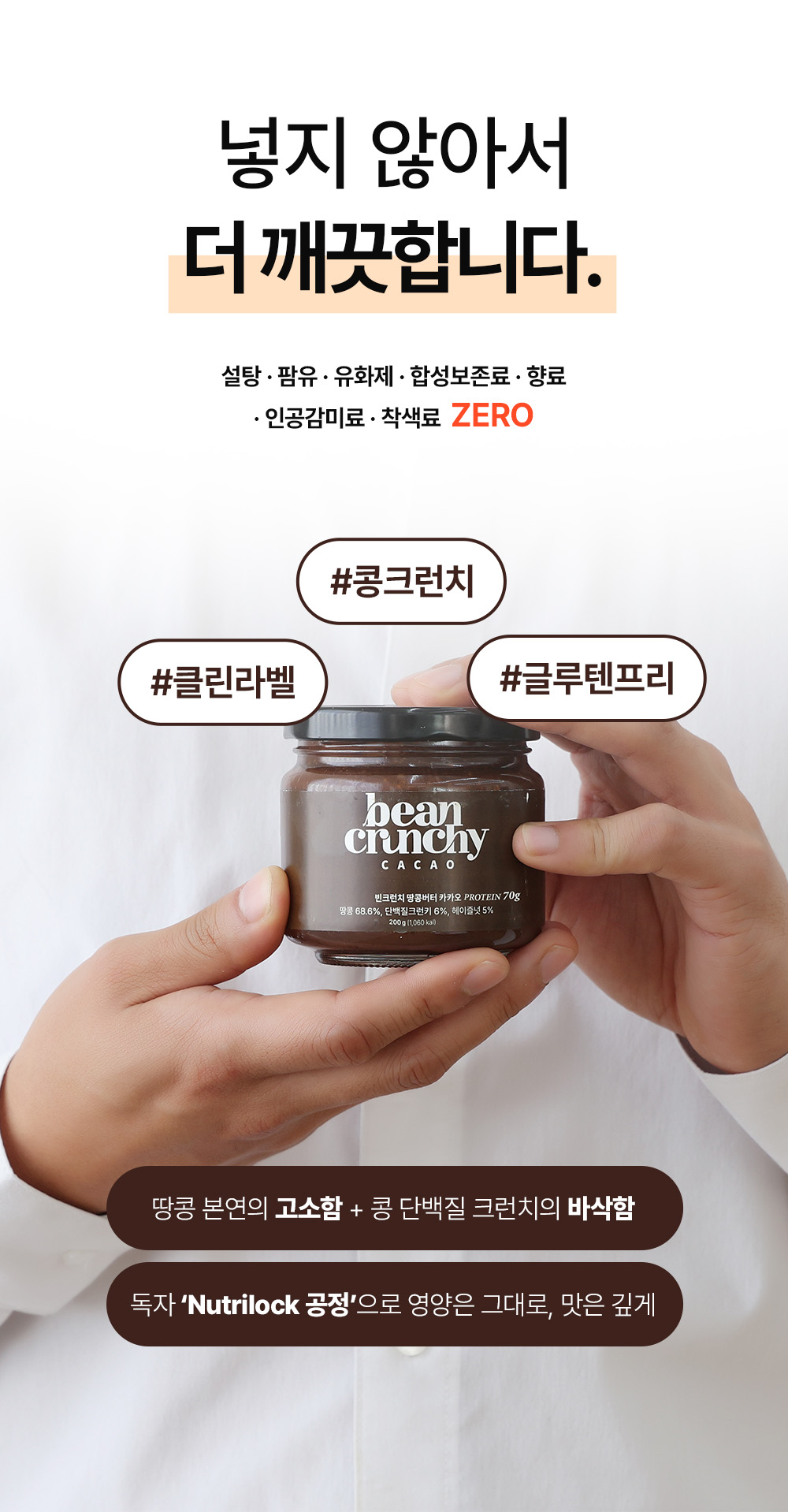 빈크런치 프로틴 땅콩버터 카카오