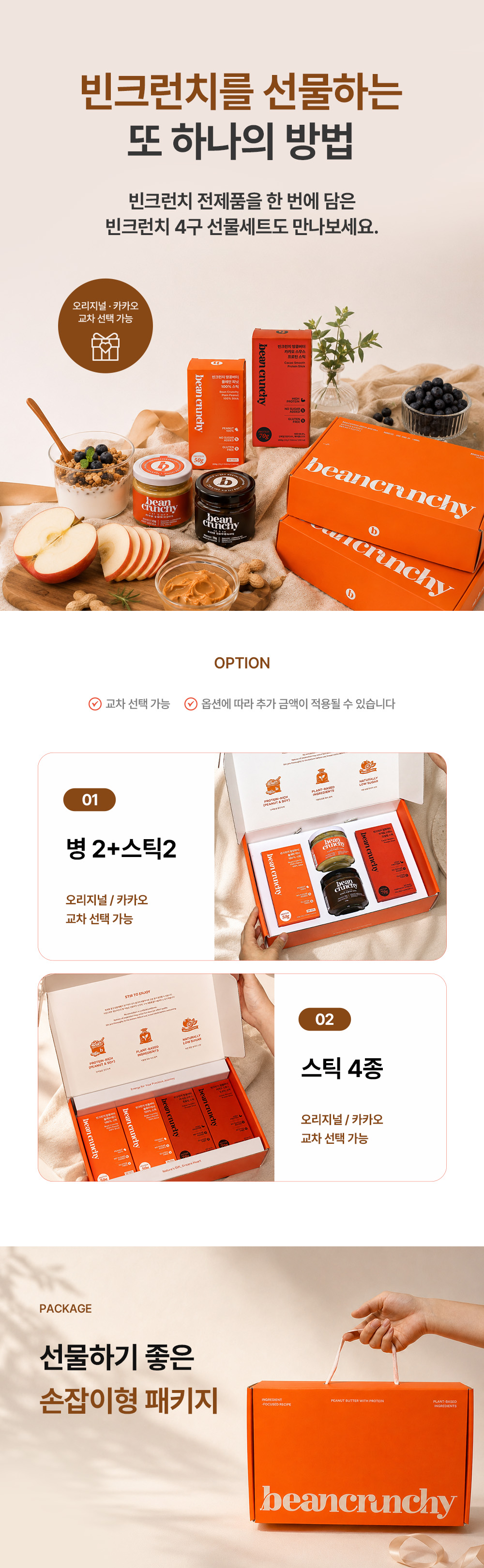 빈크런치 프로틴 땅콩버터 카카오