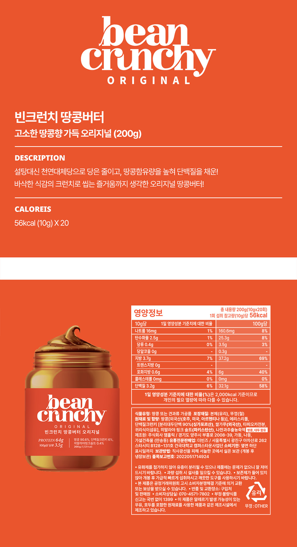 빈크런치 프로틴 땅콩버터 오리지널