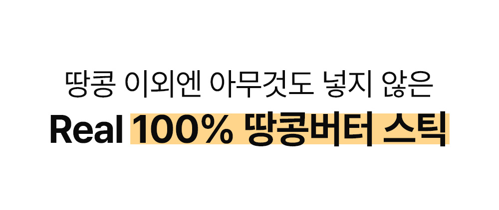 🥜빈크런치 땅콩버터 100% 플레인 스무스 스틱