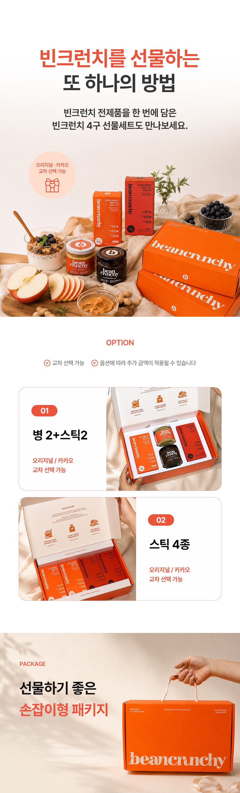 빈크런치 프로틴 땅콩버터 오리지널
