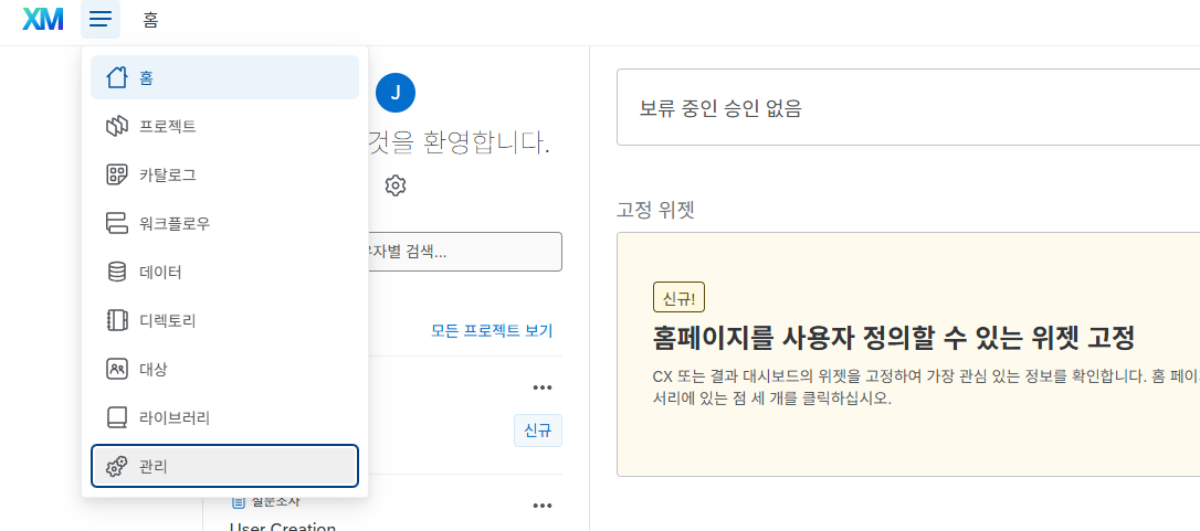 퀄트릭스 관리 메뉴