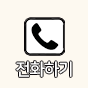 전화상담