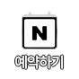 네이버 예약하기