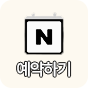 네이버 예약하기