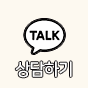 카카오톡 상담