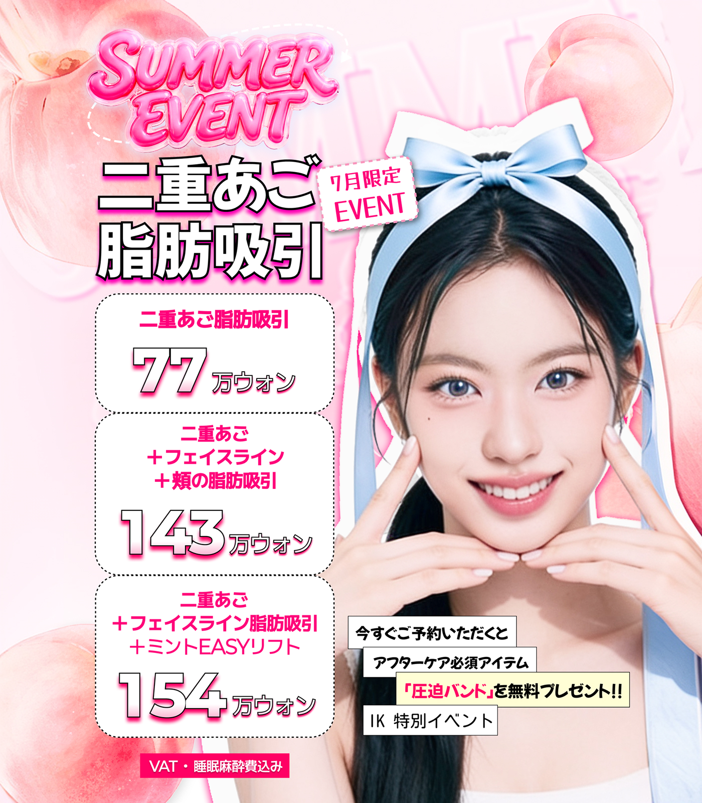 IK美容整形外科 二重あご脂肪吸引イベント
