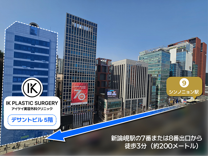 新論峴駅からIK形成外科までのアクセス