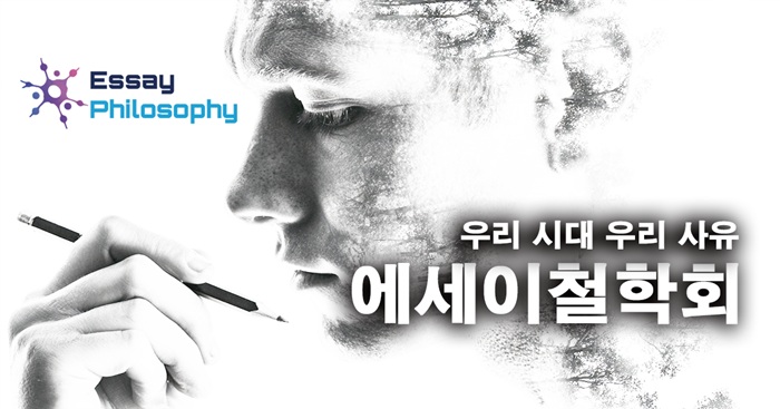 에세이철학회는 철학의 학문적 수준도 충족하면서 철학의 대중화와 일상화를 가장 중시 여깁니다.