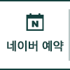 네이버 예약
