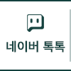 네이버 톡톡