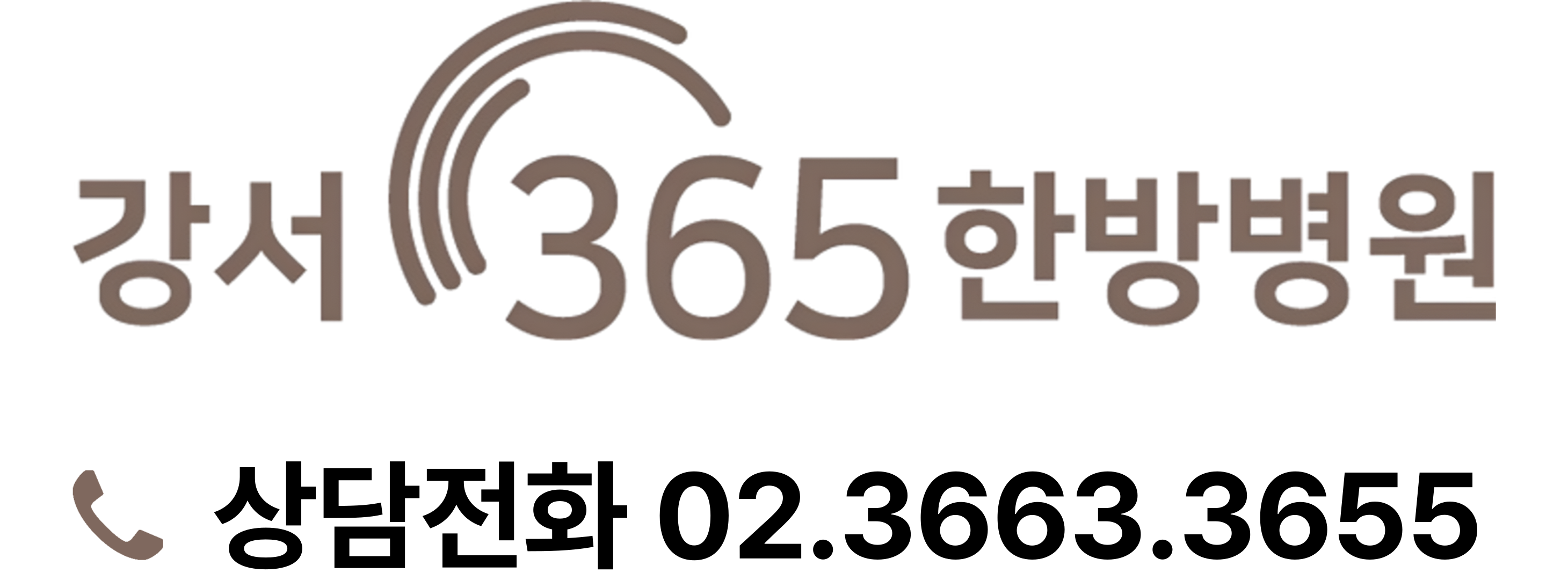 강서365한방병원