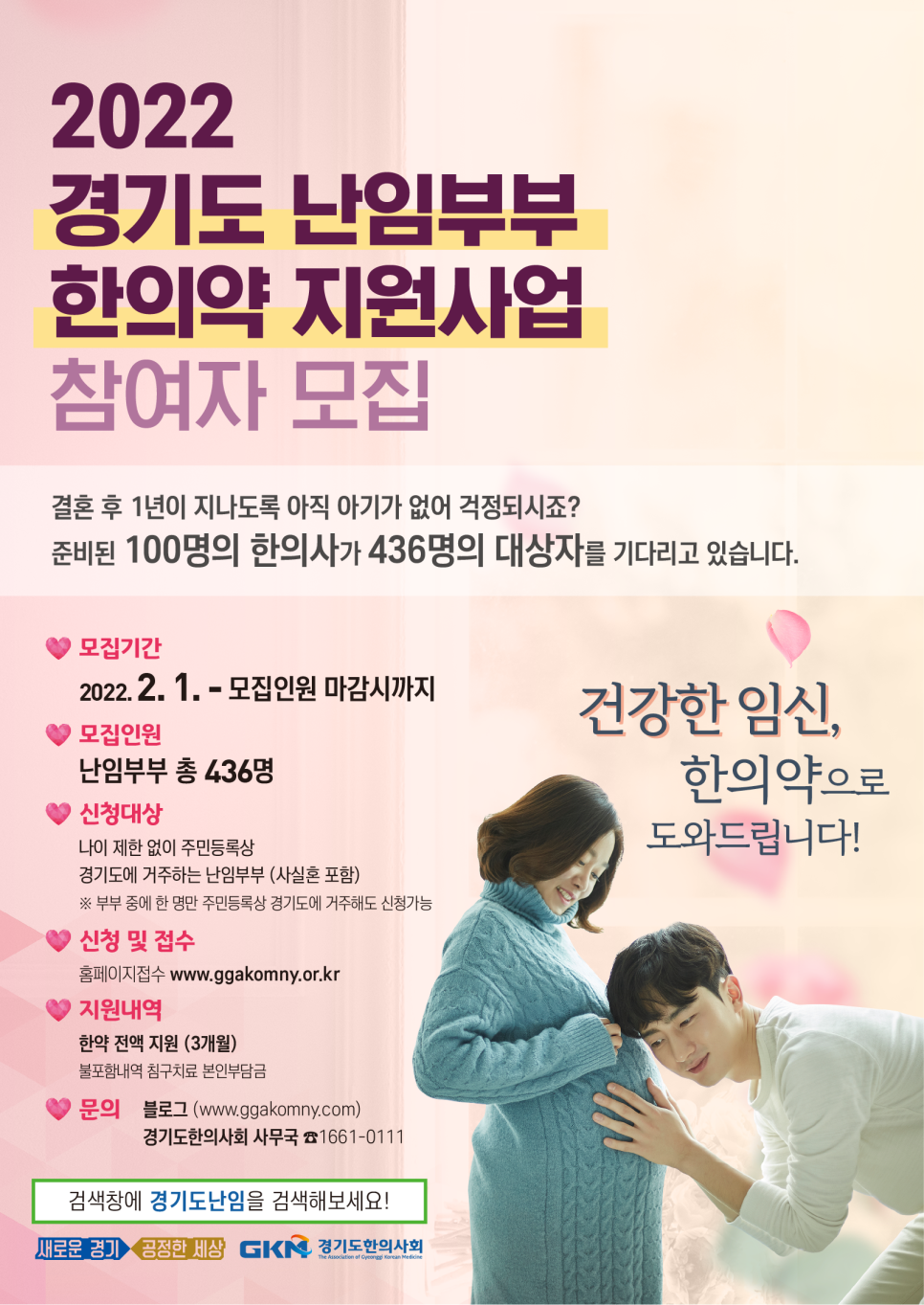 2022년 경기도 한의약 난임 지원사업