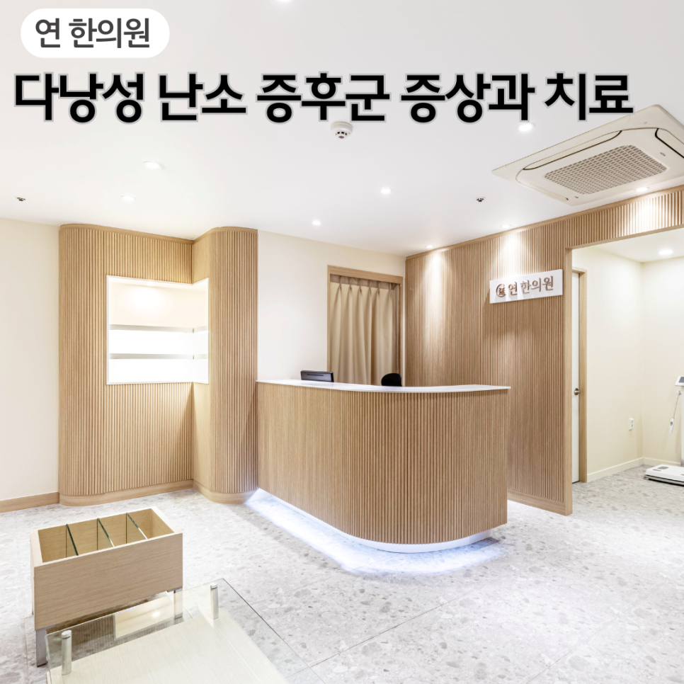 다낭성난소 증후군 치료하시나요?